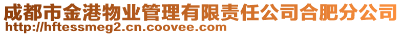 成都市金港物業(yè)管理有限責任公司合肥分公司