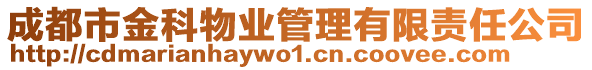 成都市金科物業(yè)管理有限責任公司