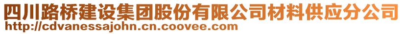 四川路橋建設(shè)集團(tuán)股份有限公司材料供應(yīng)分公司