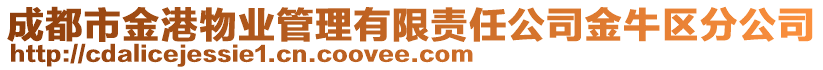 成都市金港物業管理有限責任公司金牛區分公司
