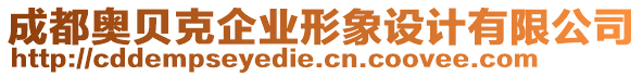 成都奧貝克企業(yè)形象設(shè)計(jì)有限公司