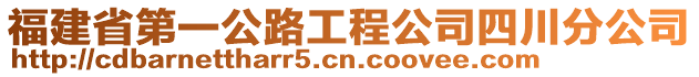 福建省第一公路工程公司四川分公司