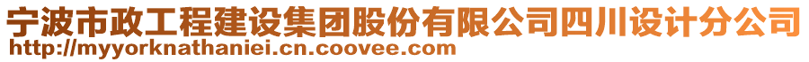 寧波市政工程建設(shè)集團(tuán)股份有限公司四川設(shè)計(jì)分公司