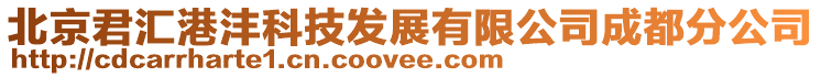 北京君匯港灃科技發展有限公司成都分公司