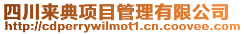 四川來典項目管理有限公司