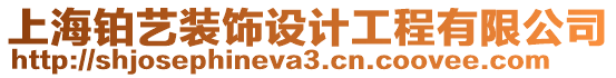 上海鉑藝裝飾設(shè)計工程有限公司