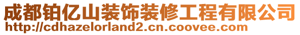 成都鉑億山裝飾裝修工程有限公司