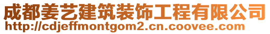 成都姜藝建筑裝飾工程有限公司