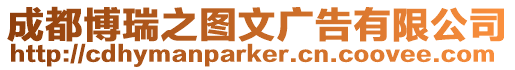 成都博瑞之圖文廣告有限公司