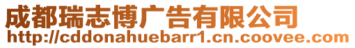 成都瑞志博廣告有限公司