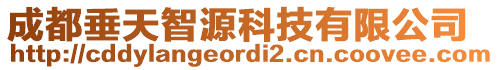 成都垂天智源科技有限公司