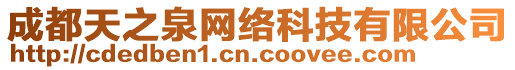 成都天之泉網(wǎng)絡(luò)科技有限公司