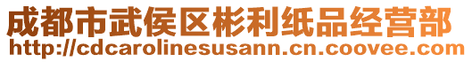 成都市武侯區(qū)彬利紙品經營部