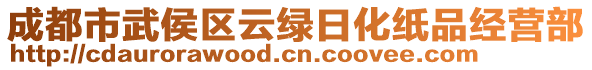 成都市武侯區(qū)云綠日化紙品經(jīng)營(yíng)部