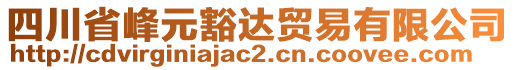 四川省峰元豁達(dá)貿(mào)易有限公司