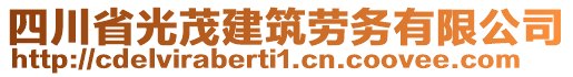 四川省光茂建筑勞務(wù)有限公司