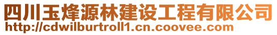 四川玉烽源林建設工程有限公司