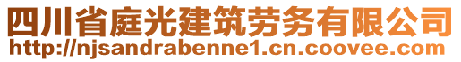 四川省庭光建筑勞務(wù)有限公司