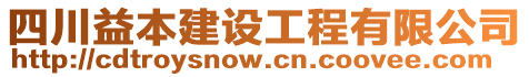 四川益本建設(shè)工程有限公司