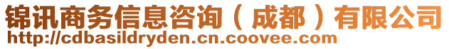 錦訊商務(wù)信息咨詢（成都）有限公司