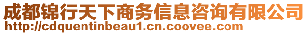 成都錦行天下商務(wù)信息咨詢有限公司