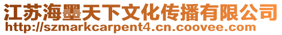 江蘇海墨天下文化傳播有限公司