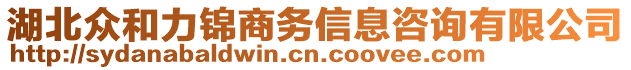 湖北眾和力錦商務(wù)信息咨詢有限公司