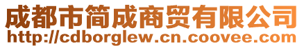 成都市簡(jiǎn)成商貿(mào)有限公司