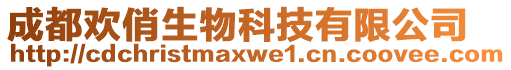 成都?xì)g俏生物科技有限公司