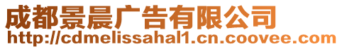 成都景晨廣告有限公司