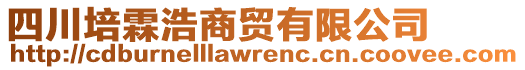 四川培霖浩商貿(mào)有限公司