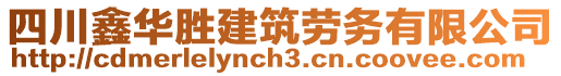 四川鑫華勝建筑勞務(wù)有限公司