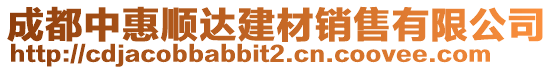 成都中惠順達(dá)建材銷售有限公司