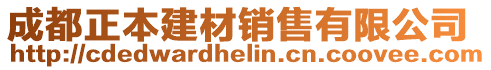 成都正本建材銷售有限公司