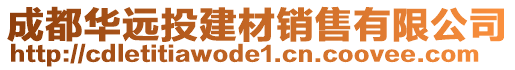 成都華遠投建材銷售有限公司