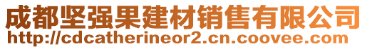 成都堅強果建材銷售有限公司