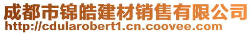 成都市錦皓建材銷售有限公司