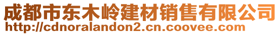 成都市東木嶺建材銷售有限公司