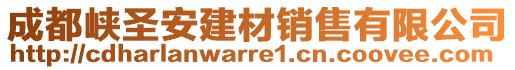 成都峽圣安建材銷售有限公司