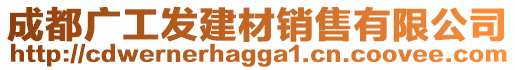 成都廣工發(fā)建材銷售有限公司