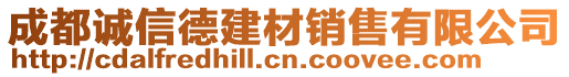 成都誠信德建材銷售有限公司