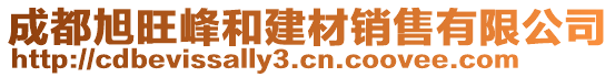 成都旭旺峰和建材銷售有限公司