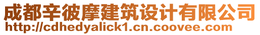 成都辛彼摩建筑設(shè)計(jì)有限公司