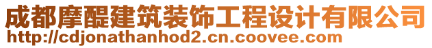 成都摩醍建筑裝飾工程設計有限公司