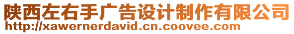 陜西左右手廣告設(shè)計制作有限公司