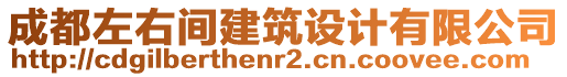 成都左右間建筑設(shè)計(jì)有限公司