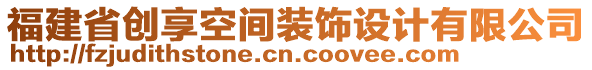 福建省創(chuàng)享空間裝飾設(shè)計有限公司