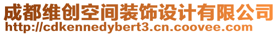 成都維創(chuàng)空間裝飾設(shè)計(jì)有限公司