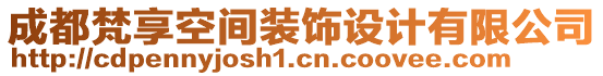 成都梵享空間裝飾設(shè)計有限公司