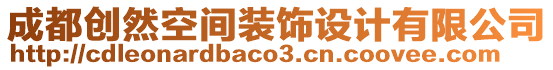 成都創(chuàng)然空間裝飾設(shè)計有限公司